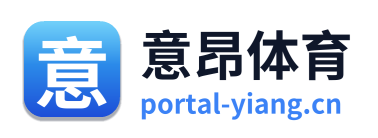 意昂体育 Logo